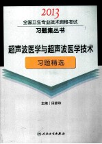 2013全国卫生专业技术资格考试习题集丛书  超声波医学与超声波医学技术习题精选