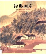 经典画库  齐白石国画山水精品