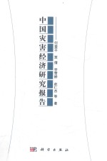 中国灾害经济研究报告