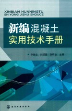 新编混凝土实用技术手册