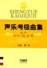 声乐考级曲集  美声女中、低音卷