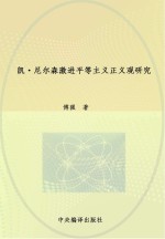 凯·尼尔森激进平等主义正义观研究