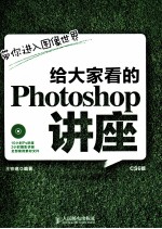 给大家看的Photoshop讲座