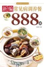 新编常见病调养餐888道