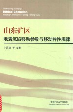 山东矿区地表沉陷移动参数与移动特性规律