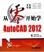 从零开始学AutoCAD 2012