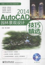 AutoCAD 2014园林景观设计技巧精选