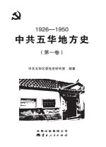 中共五华地方史  第1卷  1926-1950