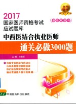 2017国家医师资格考试  应试题库  通关必做3000题  中西医结合执业医师