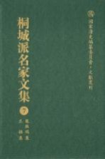 国家清史编纂委员会·文献丛刊  桐城派名家文集  7  龙启瑞集  王拯集