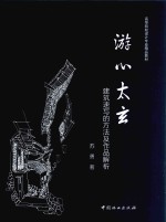 游心太玄  建筑速写的方法及作品解析