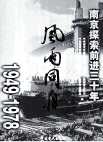 风雨同舟  南京探索前进三十年  1949-1978