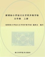 新课标小学语文生字同步练字帖  五年级  上