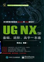 UG NX 10.0基础  进阶  高手一本通