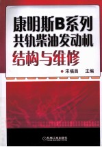 康明斯B系列共轨柴油发动机结构与维修