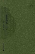 霍勉斋集  4