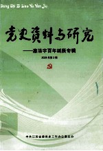 党史资料与研究  慧浴宇百年诞辰专辑  2009年第3辑  总第50辑