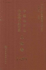 中国地方志佛道教文献汇纂  人物卷  127