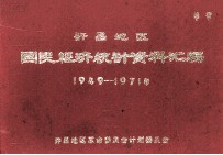 许昌地区国民经济统计资料汇编  1949-1971年