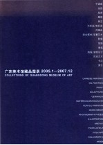 广东美术馆藏品图录  2005.1-2007.12