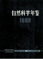 自然科学年鉴  1983