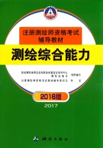 注册测绘师资格考试辅导教材  测绘综合能力