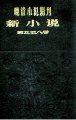 晚清小说期刊  新小说  第5-8号