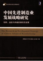 中国先进制造业发展战略研究  创新、追赶与跨越的路径及政策