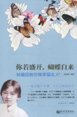 你若盛开，蝴蝶自来  林徽因教你做幸福女人