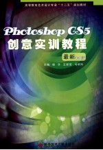 Photoshop CS5创意实训教程  最新中文版