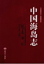 中国海岛志  辽宁卷  第1册  辽宁长山群岛