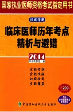 临床医师历年考点精析与避错  2014版