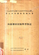 1954年全国十三城市中等以上学校学生田径体操运动大会  乡苏联田径队学习笔记