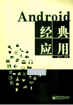 Android经典应用