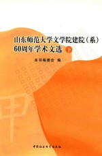 山东师范大学文学院建院（系）60周年学术文选  下