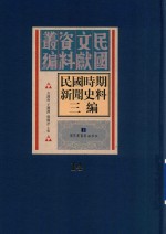 民国时期新闻史料三编  第14册