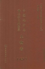 中国地方志佛道教文献汇纂  人物卷  121