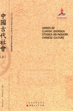 近代海外汉学名著丛刊  中国古代社会  上