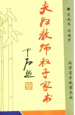 夫妇教师教子家书