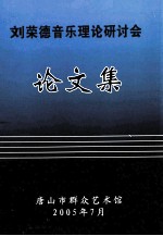 刘荣德音乐理论研讨会论文集