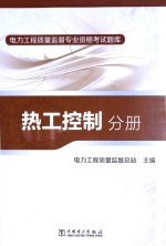 电力工程质量监督专业资格考试题库  热工控制分册