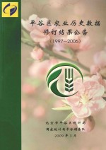 平谷区农业历史数据修订结果公告  1997-2006