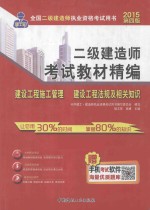 中人教育2015年二级建造师考试教材精编  建设工程施工管理·建设工程法规及相关知识