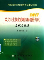 公共卫生执业助理医师资格考试  应试习题集