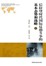 后拉登时代国际反恐斗争的基本态势和战略  下  汉英对照