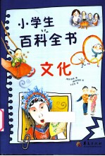 小学生百科全书  文化