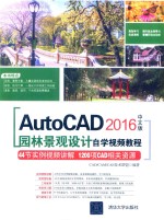 AutoCAD 2016中文版园林景观设计自学视频教程