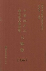 中国地方志佛道教文献汇纂  人物卷  130