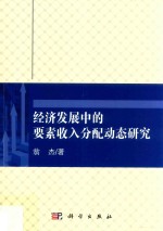 经济发展中的要素收入分配动态研究