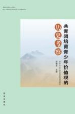 国家财政专项基金资助  2015年中国青少年研究中心重点课题项目  共青团培育青少年价值观的历史考察